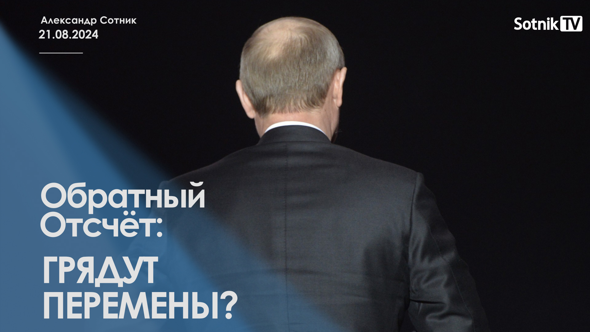 ОБРАТНЫЙ ОТСЧЁТ: ГРЯДУТ ПЕРЕМЕНЫ?